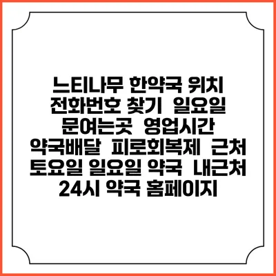 느티나무 한약국 위치 전화번호 찾기 | 일요일 문여는곳 | 영업시간 | 약국배달 | 피로회복제 | 근처 토요일 일요일 약국 | 내근처 24시 약국 홈페이지