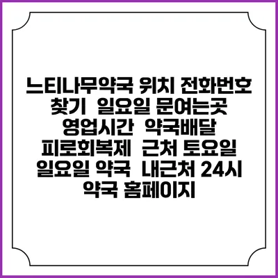 느티나무약국 위치 전화번호 찾기 | 일요일 문여는곳 | 영업시간 | 약국배달 | 피로회복제 | 근처 토요일 일요일 약국 | 내근처 24시 약국 홈페이지