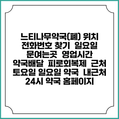 느티나무약국(폐) 위치 전화번호 찾기 | 일요일 문여는곳 | 영업시간 | 약국배달 | 피로회복제 | 근처 토요일 일요일 약국 | 내근처 24시 약국 홈페이지