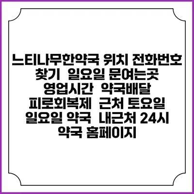 느티나무한약국 위치 전화번호 찾기 | 일요일 문여는곳 | 영업시간 | 약국배달 | 피로회복제 | 근처 토요일 일요일 약국 | 내근처 24시 약국 홈페이지