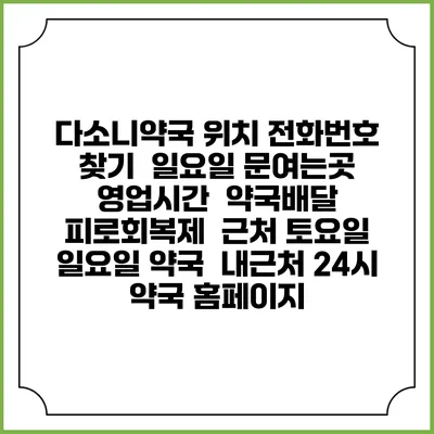 다소니약국 위치 전화번호 찾기 | 일요일 문여는곳 | 영업시간 | 약국배달 | 피로회복제 | 근처 토요일 일요일 약국 | 내근처 24시 약국 홈페이지