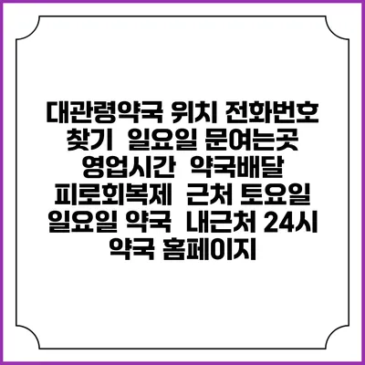 대관령약국 위치 전화번호 찾기 | 일요일 문여는곳 | 영업시간 | 약국배달 | 피로회복제 | 근처 토요일 일요일 약국 | 내근처 24시 약국 홈페이지