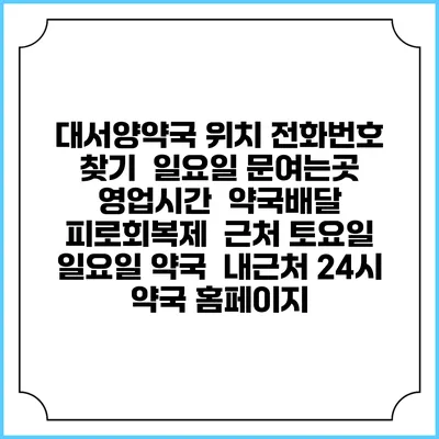 대서양약국 위치 전화번호 찾기 | 일요일 문여는곳 | 영업시간 | 약국배달 | 피로회복제 | 근처 토요일 일요일 약국 | 내근처 24시 약국 홈페이지