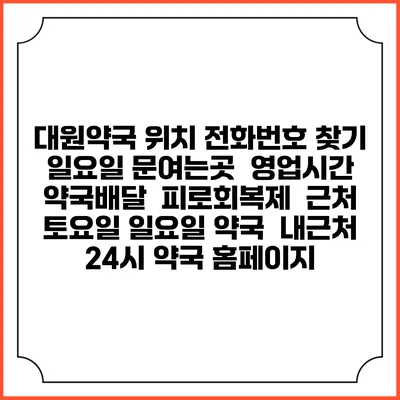 대원약국 위치 전화번호 찾기 | 일요일 문여는곳 | 영업시간 | 약국배달 | 피로회복제 | 근처 토요일 일요일 약국 | 내근처 24시 약국 홈페이지