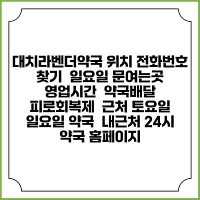 대치라벤더약국 위치 전화번호 찾기 | 일요일 문여는곳 | 영업시간 | 약국배달 | 피로회복제 | 근처 토요일 일요일 약국 | 내근처 24시 약국 홈페이지