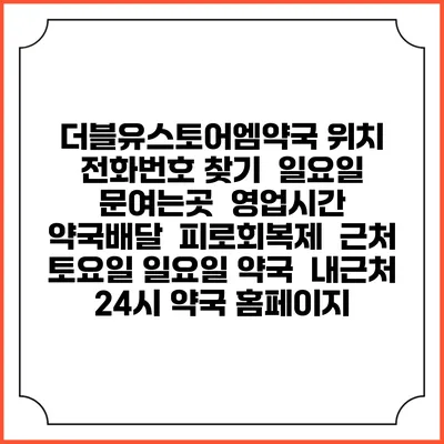더블유스토어엠약국 위치 전화번호 찾기 | 일요일 문여는곳 | 영업시간 | 약국배달 | 피로회복제 | 근처 토요일 일요일 약국 | 내근처 24시 약국 홈페이지