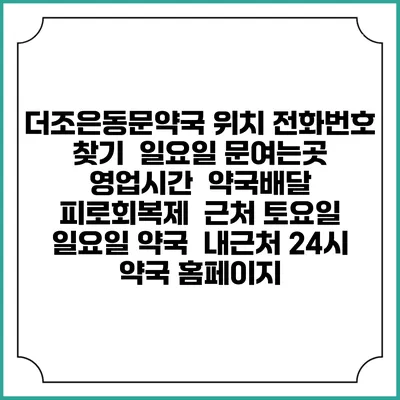 더조은동문약국 위치 전화번호 찾기 | 일요일 문여는곳 | 영업시간 | 약국배달 | 피로회복제 | 근처 토요일 일요일 약국 | 내근처 24시 약국 홈페이지