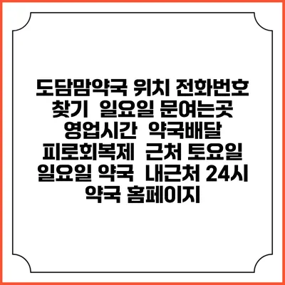 도담맘약국 위치 전화번호 찾기 | 일요일 문여는곳 | 영업시간 | 약국배달 | 피로회복제 | 근처 토요일 일요일 약국 | 내근처 24시 약국 홈페이지