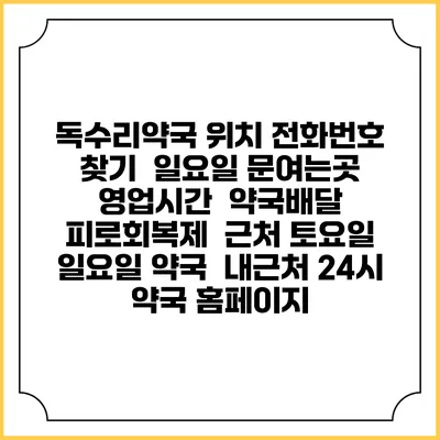 독수리약국 위치 전화번호 찾기 | 일요일 문여는곳 | 영업시간 | 약국배달 | 피로회복제 | 근처 토요일 일요일 약국 | 내근처 24시 약국 홈페이지
