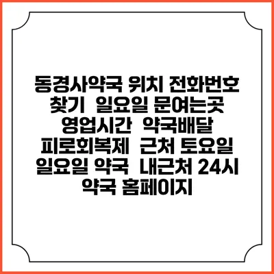 동경사약국 위치 전화번호 찾기 | 일요일 문여는곳 | 영업시간 | 약국배달 | 피로회복제 | 근처 토요일 일요일 약국 | 내근처 24시 약국 홈페이지