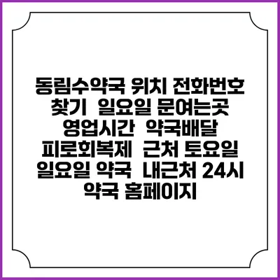 동림수약국 위치 전화번호 찾기 | 일요일 문여는곳 | 영업시간 | 약국배달 | 피로회복제 | 근처 토요일 일요일 약국 | 내근처 24시 약국 홈페이지