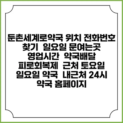 둔촌세계로약국 위치 전화번호 찾기 | 일요일 문여는곳 | 영업시간 | 약국배달 | 피로회복제 | 근처 토요일 일요일 약국 | 내근처 24시 약국 홈페이지