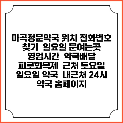 마곡정문약국 위치 전화번호 찾기 | 일요일 문여는곳 | 영업시간 | 약국배달 | 피로회복제 | 근처 토요일 일요일 약국 | 내근처 24시 약국 홈페이지
