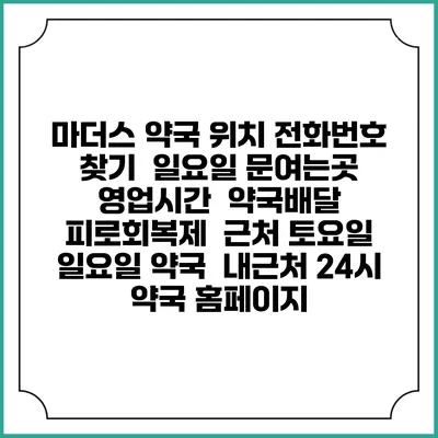 마더스 약국 위치 전화번호 찾기 | 일요일 문여는곳 | 영업시간 | 약국배달 | 피로회복제 | 근처 토요일 일요일 약국 | 내근처 24시 약국 홈페이지