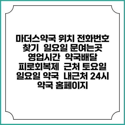 마더스약국 위치 전화번호 찾기 | 일요일 문여는곳 | 영업시간 | 약국배달 | 피로회복제 | 근처 토요일 일요일 약국 | 내근처 24시 약국 홈페이지