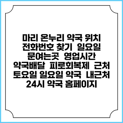 마리 온누리 약국 위치 전화번호 찾기 | 일요일 문여는곳 | 영업시간 | 약국배달 | 피로회복제 | 근처 토요일 일요일 약국 | 내근처 24시 약국 홈페이지
