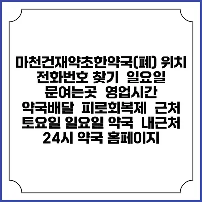 마천건재약초한약국(폐) 위치 전화번호 찾기 | 일요일 문여는곳 | 영업시간 | 약국배달 | 피로회복제 | 근처 토요일 일요일 약국 | 내근처 24시 약국 홈페이지