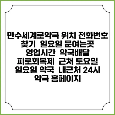 만수세계로약국 위치 전화번호 찾기 | 일요일 문여는곳 | 영업시간 | 약국배달 | 피로회복제 | 근처 토요일 일요일 약국 | 내근처 24시 약국 홈페이지