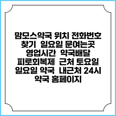 맘모스약국 위치 전화번호 찾기 | 일요일 문여는곳 | 영업시간 | 약국배달 | 피로회복제 | 근처 토요일 일요일 약국 | 내근처 24시 약국 홈페이지
