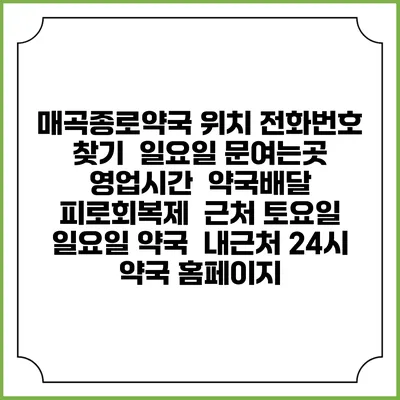 매곡종로약국 위치 전화번호 찾기 | 일요일 문여는곳 | 영업시간 | 약국배달 | 피로회복제 | 근처 토요일 일요일 약국 | 내근처 24시 약국 홈페이지