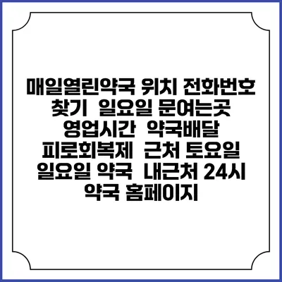 매일열린약국 위치 전화번호 찾기 | 일요일 문여는곳 | 영업시간 | 약국배달 | 피로회복제 | 근처 토요일 일요일 약국 | 내근처 24시 약국 홈페이지