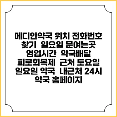 메디안약국 위치 전화번호 찾기 | 일요일 문여는곳 | 영업시간 | 약국배달 | 피로회복제 | 근처 토요일 일요일 약국 | 내근처 24시 약국 홈페이지