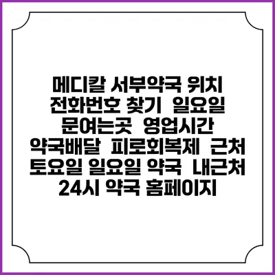 메디칼 서부약국 위치 전화번호 찾기 | 일요일 문여는곳 | 영업시간 | 약국배달 | 피로회복제 | 근처 토요일 일요일 약국 | 내근처 24시 약국 홈페이지