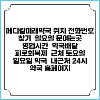 메디칼미래약국 위치 전화번호 찾기 | 일요일 문여는곳 | 영업시간 | 약국배달 | 피로회복제 | 근처 토요일 일요일 약국 | 내근처 24시 약국 홈페이지