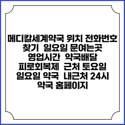 메디칼세계약국 위치 전화번호 찾기 | 일요일 문여는곳 | 영업시간 | 약국배달 | 피로회복제 | 근처 토요일 일요일 약국 | 내근처 24시 약국 홈페이지