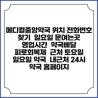 메디컬중앙약국 위치 전화번호 찾기 | 일요일 문여는곳 | 영업시간 | 약국배달 | 피로회복제 | 근처 토요일 일요일 약국 | 내근처 24시 약국 홈페이지
