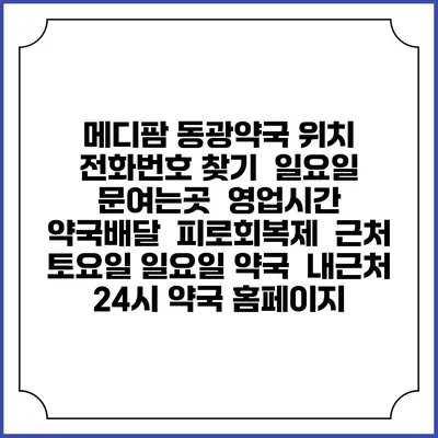 메디팜 동광약국 위치 전화번호 찾기 | 일요일 문여는곳 | 영업시간 | 약국배달 | 피로회복제 | 근처 토요일 일요일 약국 | 내근처 24시 약국 홈페이지