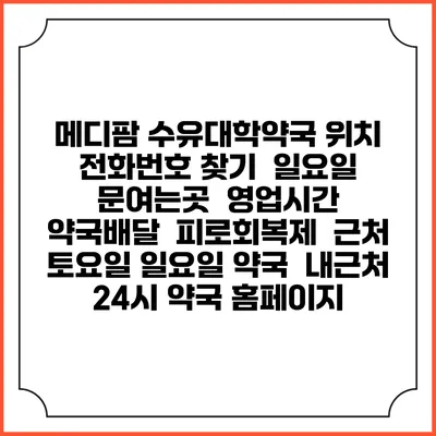 메디팜 수유대학약국 위치 전화번호 찾기 | 일요일 문여는곳 | 영업시간 | 약국배달 | 피로회복제 | 근처 토요일 일요일 약국 | 내근처 24시 약국 홈페이지