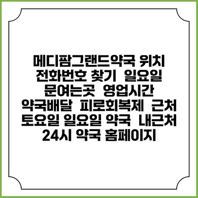 메디팜그랜드약국 위치 전화번호 찾기 | 일요일 문여는곳 | 영업시간 | 약국배달 | 피로회복제 | 근처 토요일 일요일 약국 | 내근처 24시 약국 홈페이지