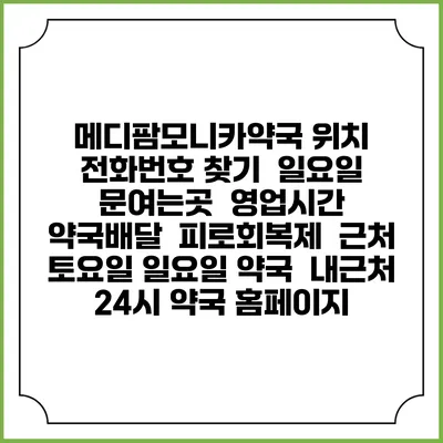 메디팜모니카약국 위치 전화번호 찾기 | 일요일 문여는곳 | 영업시간 | 약국배달 | 피로회복제 | 근처 토요일 일요일 약국 | 내근처 24시 약국 홈페이지