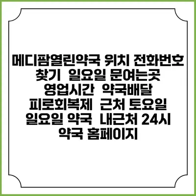 메디팜열린약국 위치 전화번호 찾기 | 일요일 문여는곳 | 영업시간 | 약국배달 | 피로회복제 | 근처 토요일 일요일 약국 | 내근처 24시 약국 홈페이지