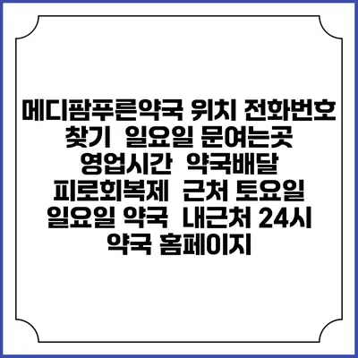 메디팜푸른약국 위치 전화번호 찾기 | 일요일 문여는곳 | 영업시간 | 약국배달 | 피로회복제 | 근처 토요일 일요일 약국 | 내근처 24시 약국 홈페이지