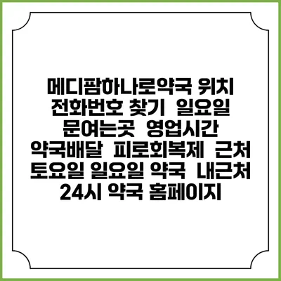 메디팜하나로약국 위치 전화번호 찾기 | 일요일 문여는곳 | 영업시간 | 약국배달 | 피로회복제 | 근처 토요일 일요일 약국 | 내근처 24시 약국 홈페이지