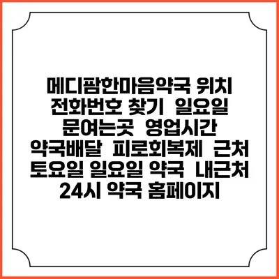 메디팜한마음약국 위치 전화번호 찾기 | 일요일 문여는곳 | 영업시간 | 약국배달 | 피로회복제 | 근처 토요일 일요일 약국 | 내근처 24시 약국 홈페이지