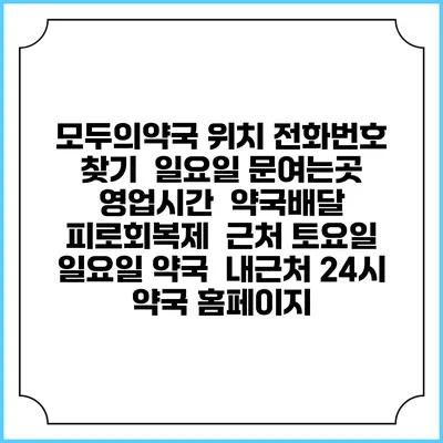 모두의약국 위치 전화번호 찾기 | 일요일 문여는곳 | 영업시간 | 약국배달 | 피로회복제 | 근처 토요일 일요일 약국 | 내근처 24시 약국 홈페이지