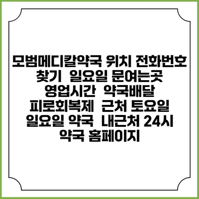 모범메디칼약국 위치 전화번호 찾기 | 일요일 문여는곳 | 영업시간 | 약국배달 | 피로회복제 | 근처 토요일 일요일 약국 | 내근처 24시 약국 홈페이지