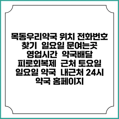 목동우리약국 위치 전화번호 찾기 | 일요일 문여는곳 | 영업시간 | 약국배달 | 피로회복제 | 근처 토요일 일요일 약국 | 내근처 24시 약국 홈페이지