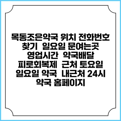 목동조은약국 위치 전화번호 찾기 | 일요일 문여는곳 | 영업시간 | 약국배달 | 피로회복제 | 근처 토요일 일요일 약국 | 내근처 24시 약국 홈페이지
