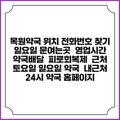 목원약국 위치 전화번호 찾기 | 일요일 문여는곳 | 영업시간 | 약국배달 | 피로회복제 | 근처 토요일 일요일 약국 | 내근처 24시 약국 홈페이지
