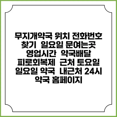무지개약국 위치 전화번호 찾기 | 일요일 문여는곳 | 영업시간 | 약국배달 | 피로회복제 | 근처 토요일 일요일 약국 | 내근처 24시 약국 홈페이지