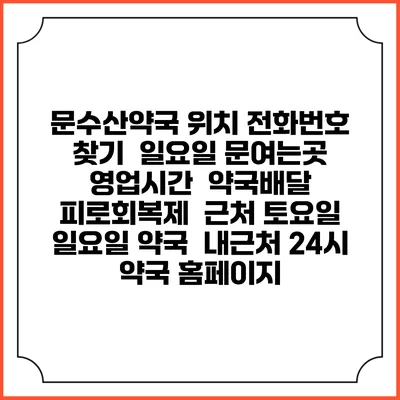 문수산약국 위치 전화번호 찾기 | 일요일 문여는곳 | 영업시간 | 약국배달 | 피로회복제 | 근처 토요일 일요일 약국 | 내근처 24시 약국 홈페이지