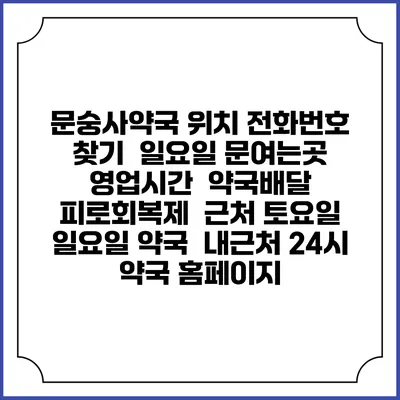 문숭사약국 위치 전화번호 찾기 | 일요일 문여는곳 | 영업시간 | 약국배달 | 피로회복제 | 근처 토요일 일요일 약국 | 내근처 24시 약국 홈페이지