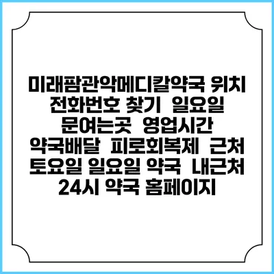 미래팜관악메디칼약국 위치 전화번호 찾기 | 일요일 문여는곳 | 영업시간 | 약국배달 | 피로회복제 | 근처 토요일 일요일 약국 | 내근처 24시 약국 홈페이지