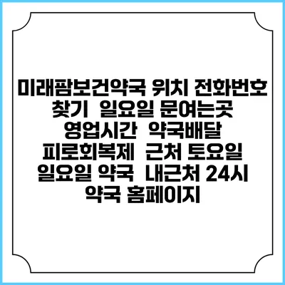 미래팜보건약국 위치 전화번호 찾기 | 일요일 문여는곳 | 영업시간 | 약국배달 | 피로회복제 | 근처 토요일 일요일 약국 | 내근처 24시 약국 홈페이지