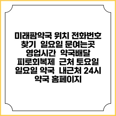 미래팜약국 위치 전화번호 찾기 | 일요일 문여는곳 | 영업시간 | 약국배달 | 피로회복제 | 근처 토요일 일요일 약국 | 내근처 24시 약국 홈페이지