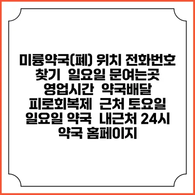 미륭약국(폐) 위치 전화번호 찾기 | 일요일 문여는곳 | 영업시간 | 약국배달 | 피로회복제 | 근처 토요일 일요일 약국 | 내근처 24시 약국 홈페이지